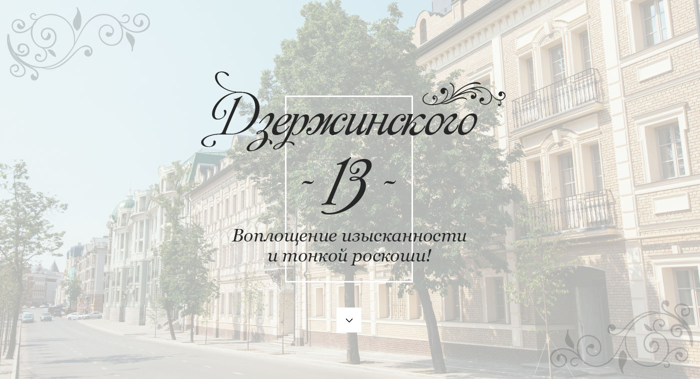 Дзержинского 13 - Воплощение изысканности и тонкой роскоши!